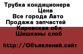 Трубка кондиционера Hyundai Solaris › Цена ­ 1 500 - Все города Авто » Продажа запчастей   . Кировская обл.,Шишканы слоб.